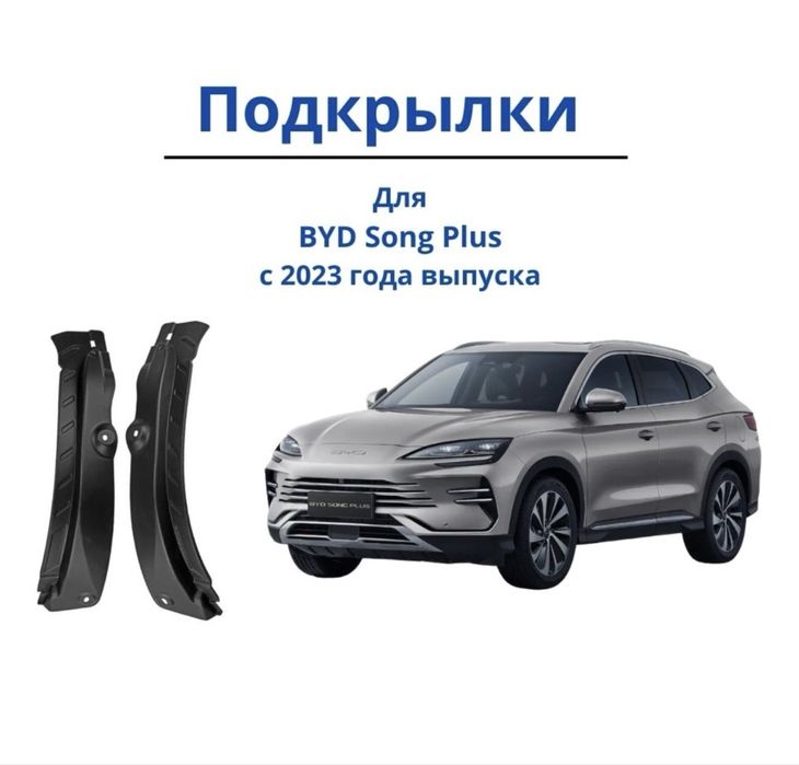 Подкрылки byd song plus