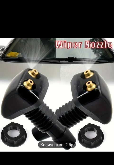 Дюзи за измиване на предното стъкло или огледало за обратно виждане