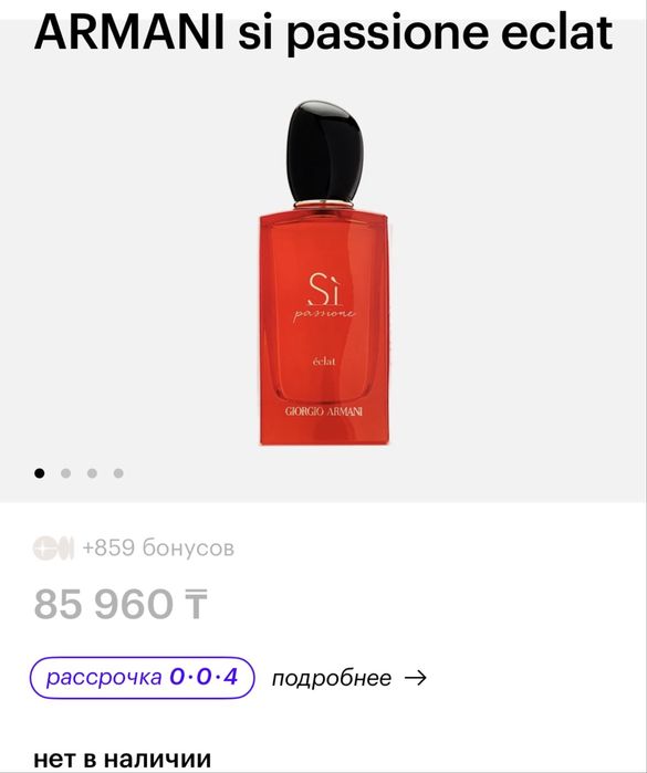 Продам аромат Si Passione Eclat 100 мл