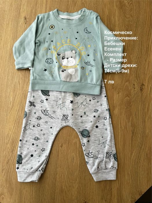 Бебешки дрешки 74 см