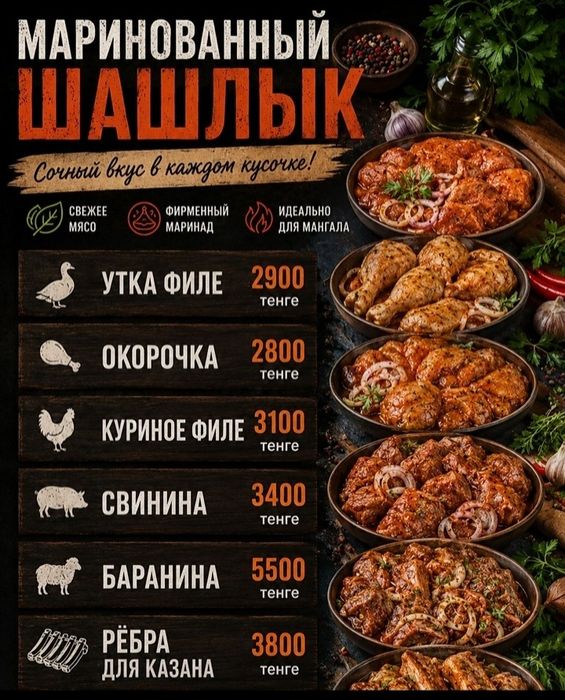 Маринованный шашлык