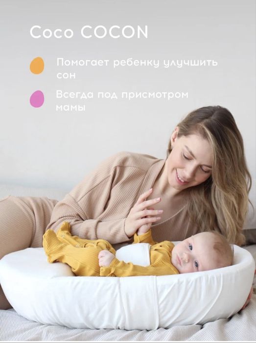 Продам матрас-кокон Coco Cocon для новорожденных