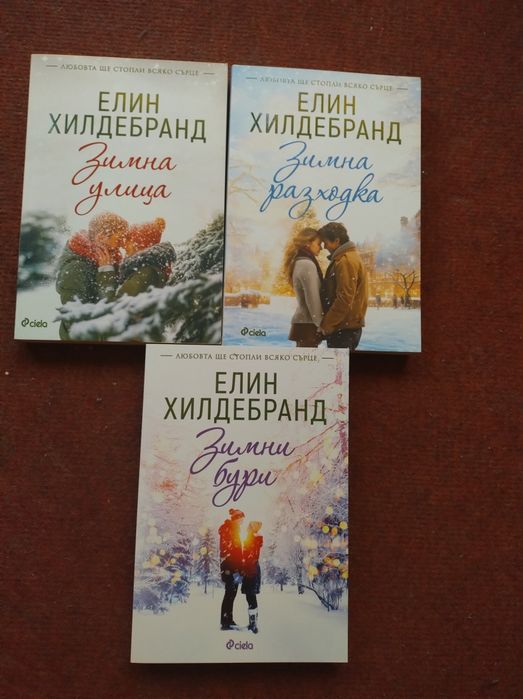 Поредица на Елин Хилдебранд