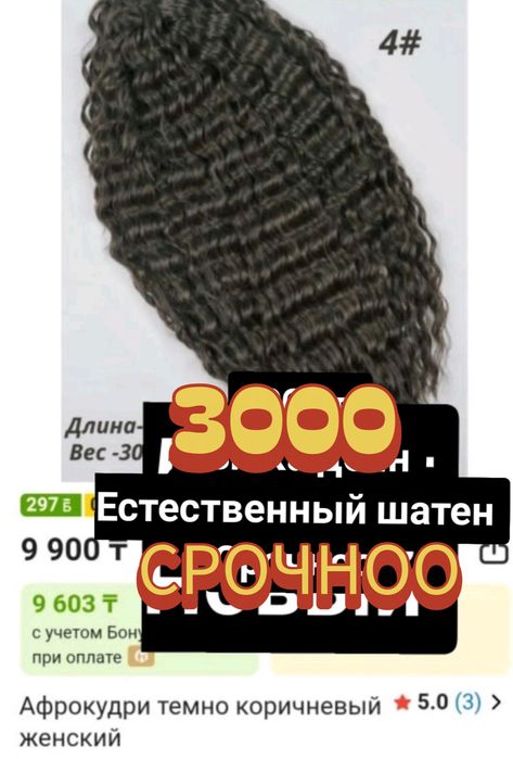 Сатылады искусствоный волосы