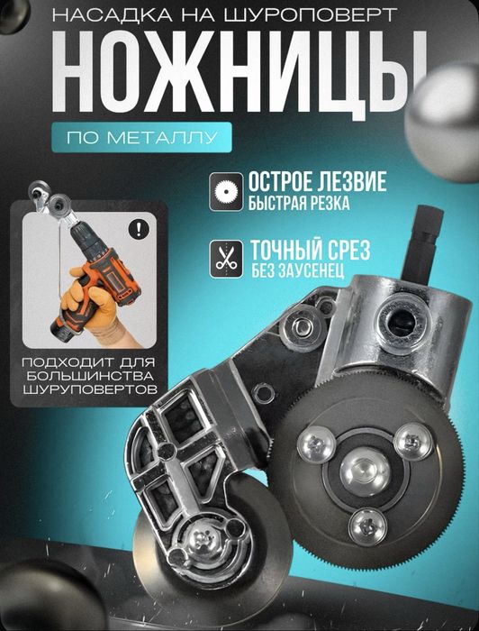 Ножница по металлу (насадка) для резки металла для шруповерта