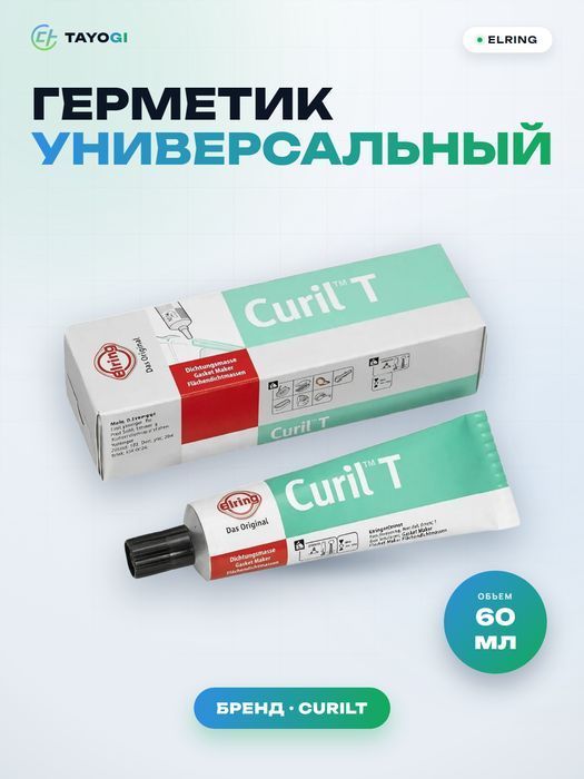 Герметик универсальный ELRING Curil T, 0,06 л