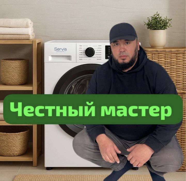 Мастер по ремонту стиральных машин на дому