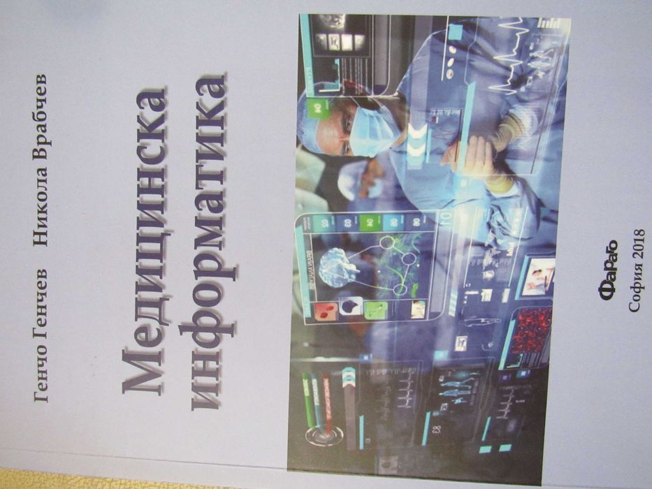 Медицинска информатика-Никола Врабчев, Генчо Генчев