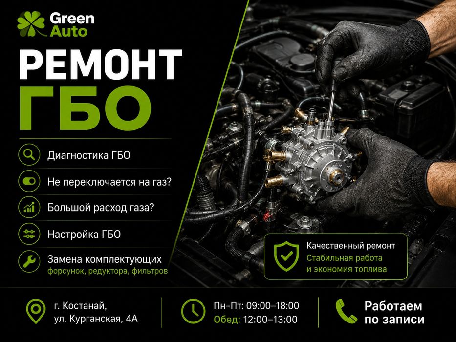 Ремонт ГБО | Диагностика | Костанай
