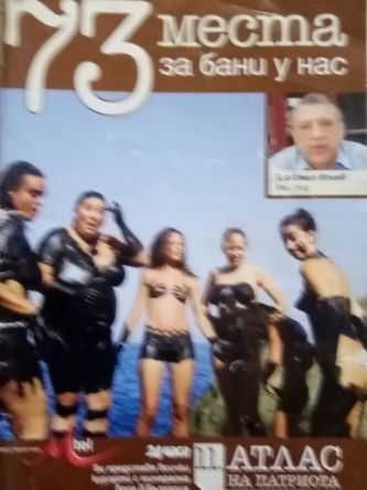 Атлас на патриота - поредица от 6 книжки