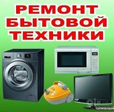 Ремонт стиральных машин на дому, бытовой техники,печка,куллер,смарт тв