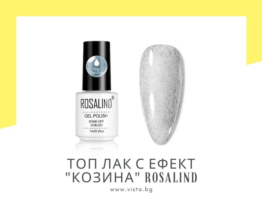 UV/LED Топ лак с ефект „Kозина“ ROSALIND