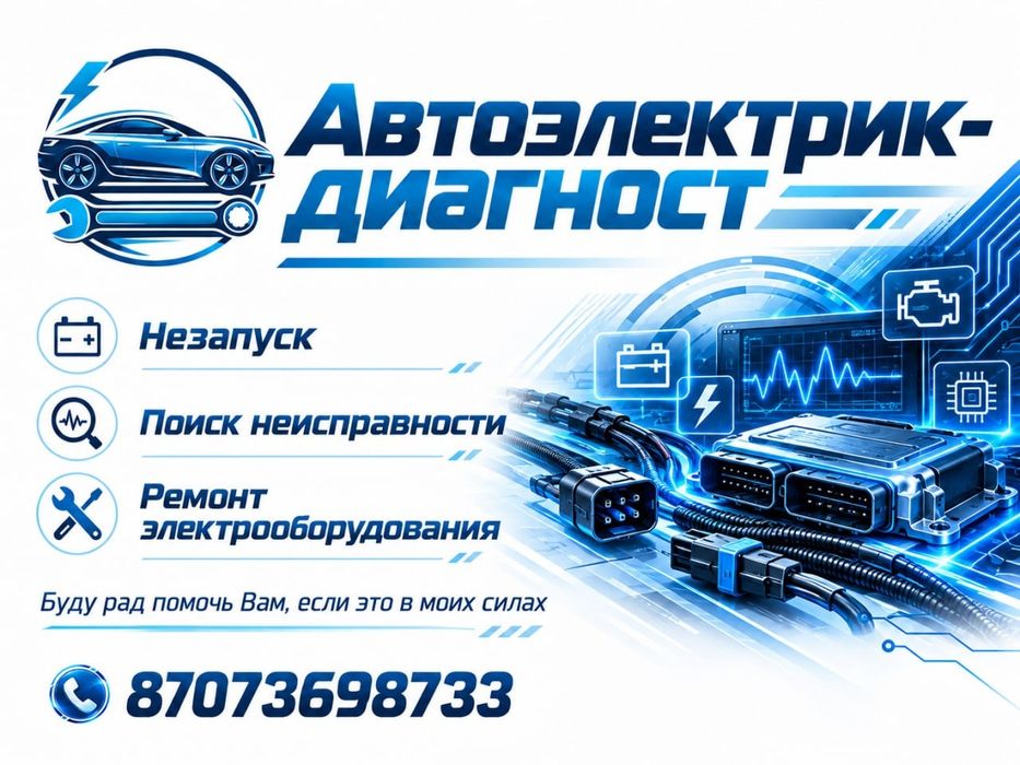 Автоэлектрик - диагност