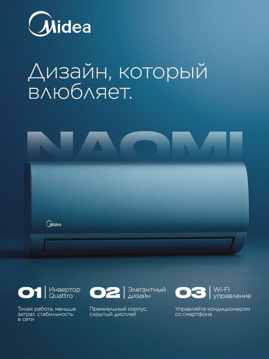 Кондиционер Midea Naomi 7  + Самая Низкая Цена!!!