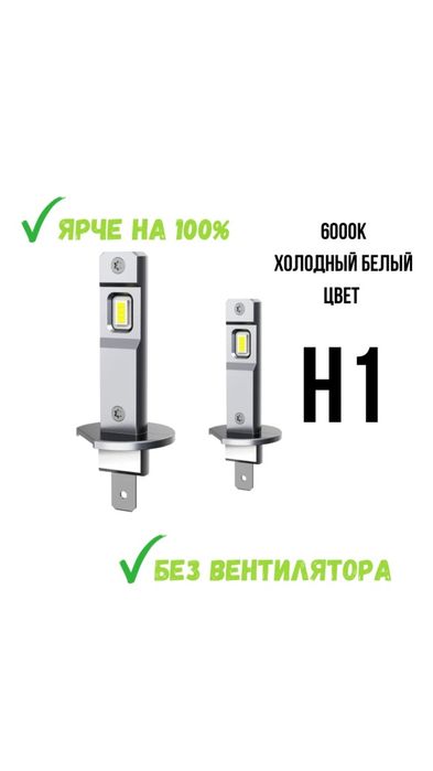 Led лампы H1 H4 Hb4