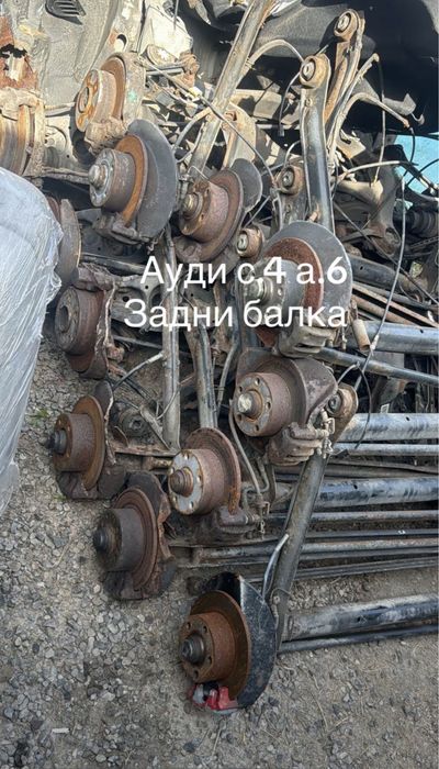 Ауди с.4 а.6 задни балка канплекти