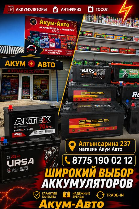 Акум-Авто Алтынсарина 237