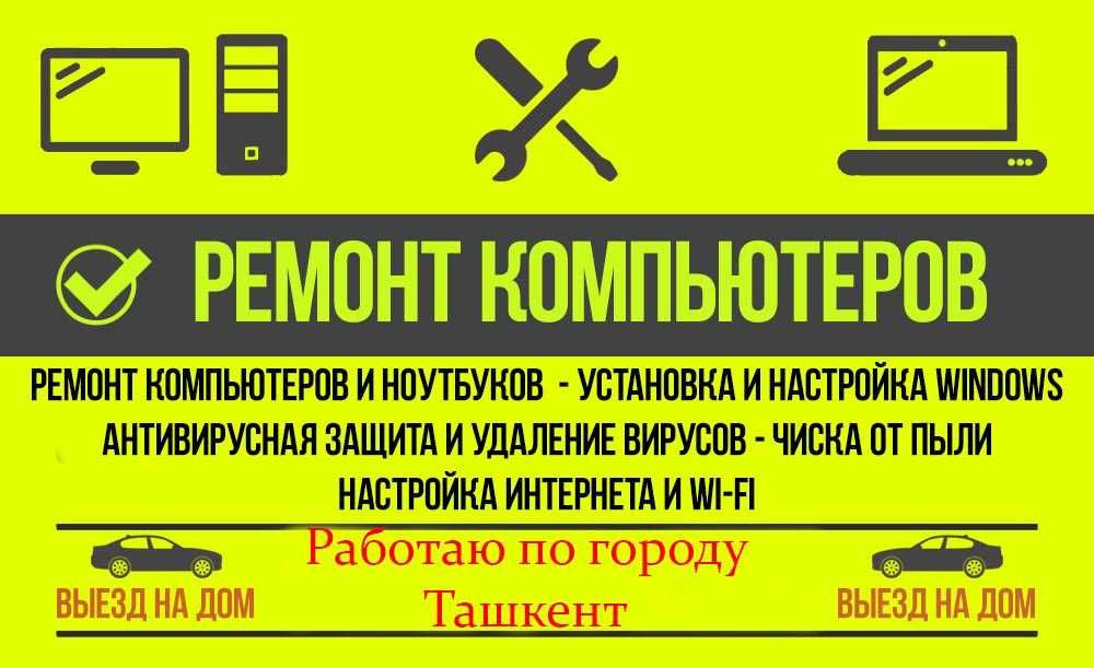 Работаю каждый день без выходных ремонт компьютеров на выезд