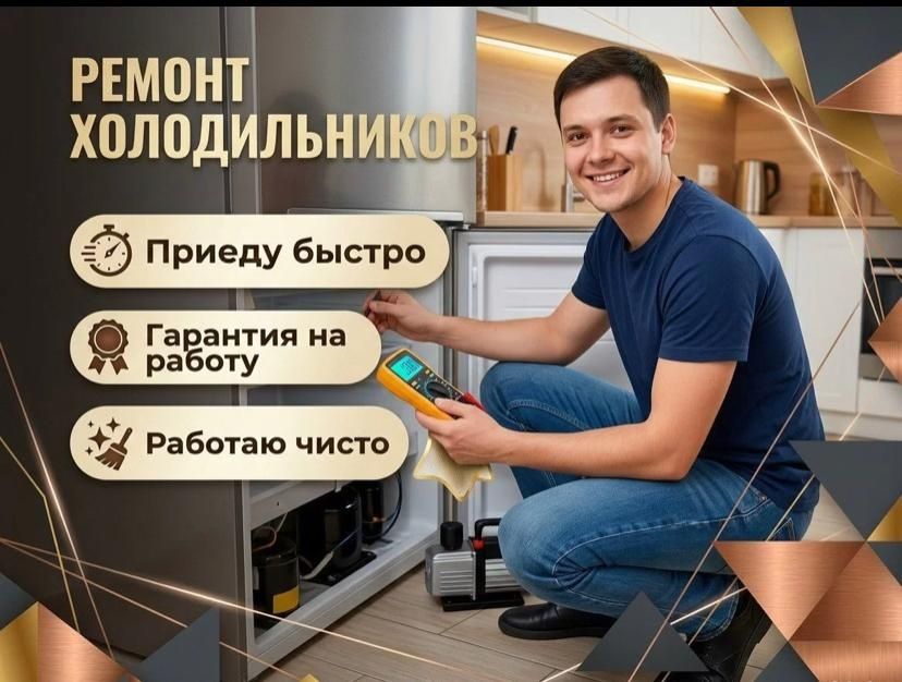 Качественный ремонт холодильников и морозильников