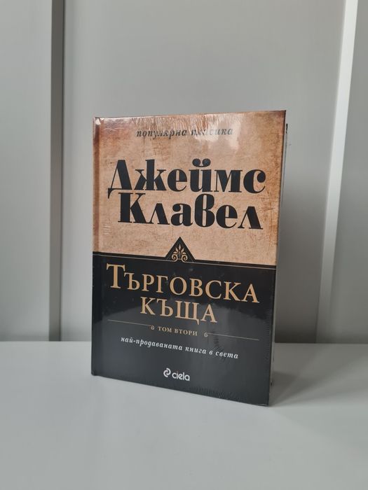 Книга Търговска къща-Джеймс Клавел, Том 1 и Том 2