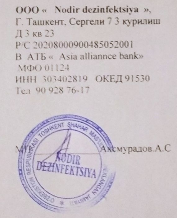 Дезинфекция от насикосых