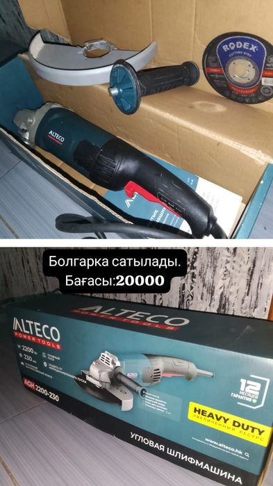 Алтеко болгарка сатылады