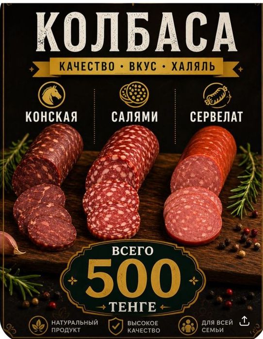 Колбаса 500 тенге сервелат конская