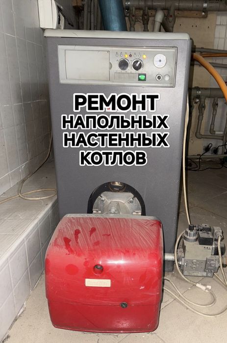 Ремонт газовых котлов Обслуживание котлов