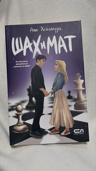 Книга “Шах и мат” на Али Хейзълууд