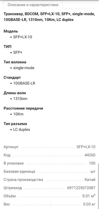 Трансивер BDCOM SFP+LX-10