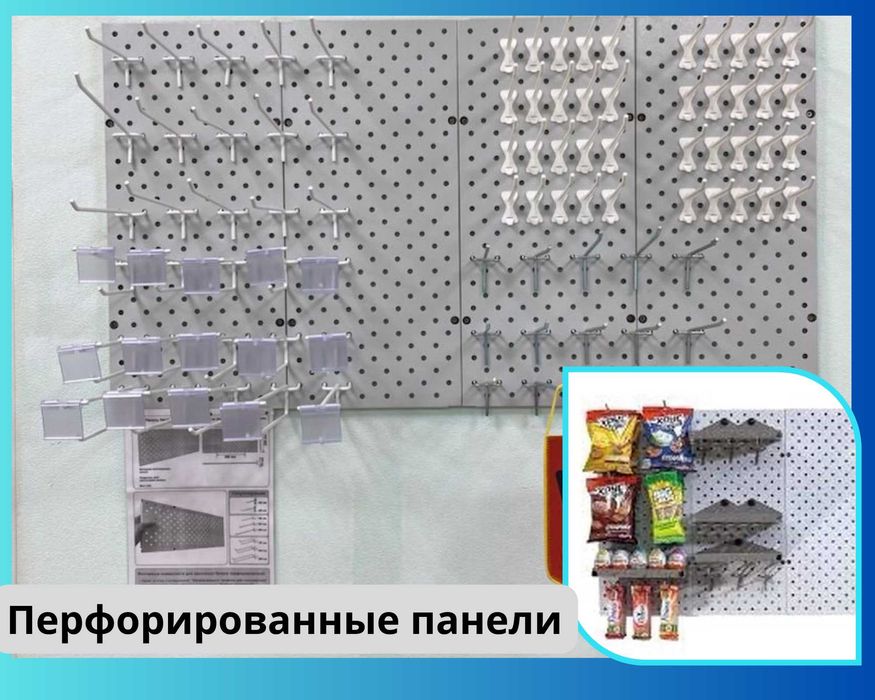 Панель перфорированная, настенная, для магазина и склада