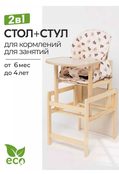 стульчик для кормления 3в1 деревянный