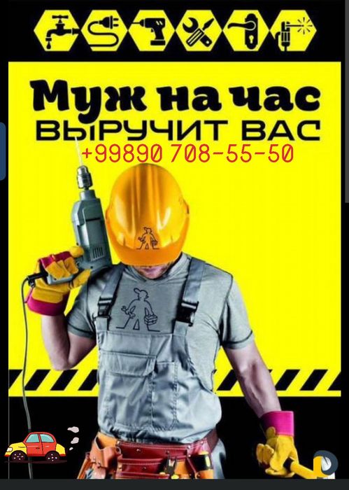 Мастер на час, Универсальный