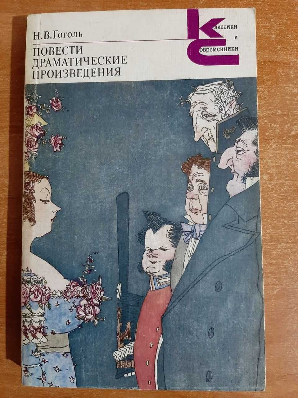 Драматические произведения драмы. Драматические произведения. Драматические произведения Гоголя. Авторы драматических произведений. Повести и драматические произведения н.в.Гоголя.