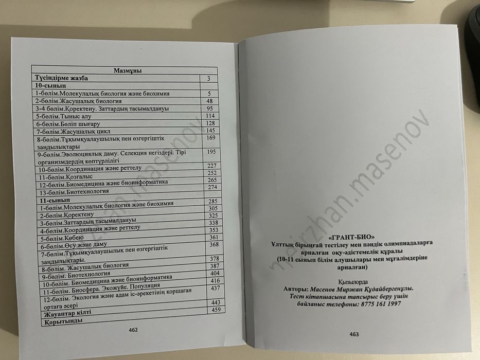Биология тест кітапша сатылады. Авторлық