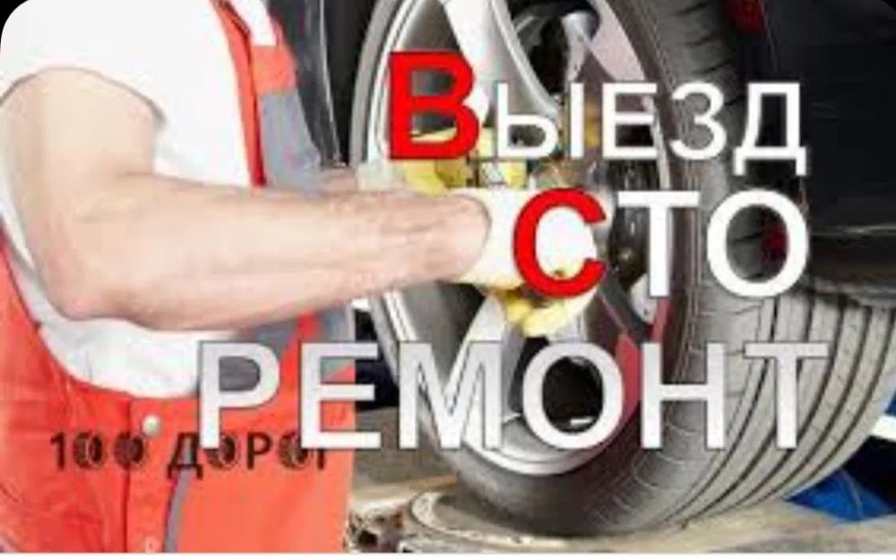 Сто на выезд 24/7 помошь на дорогах