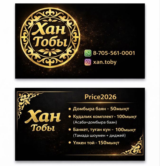 Тамада Домбыра Баян Асаба