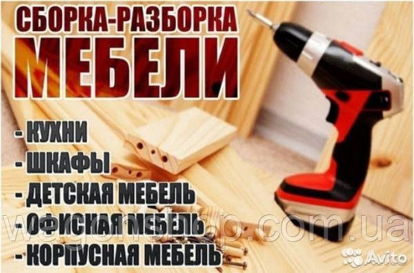 Сборка и разборка мебели и ремонт!
