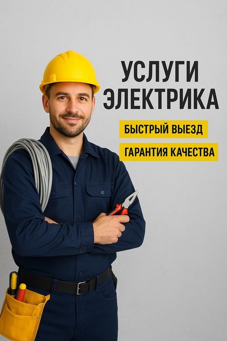 Услуги электрика
