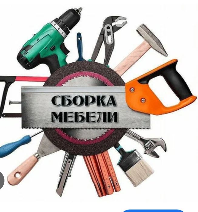 Разбор,сбор,монтаж !Мебель на заказ! Быстро,качественно и недорого !