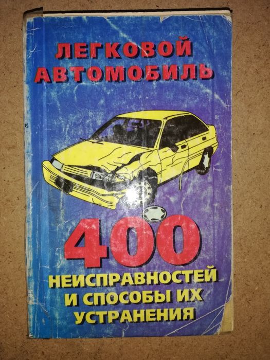 Книги по содержанию и ремонту автомобилей