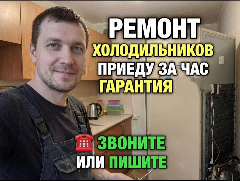 Срочный ремонт холодильников на дому в Астане