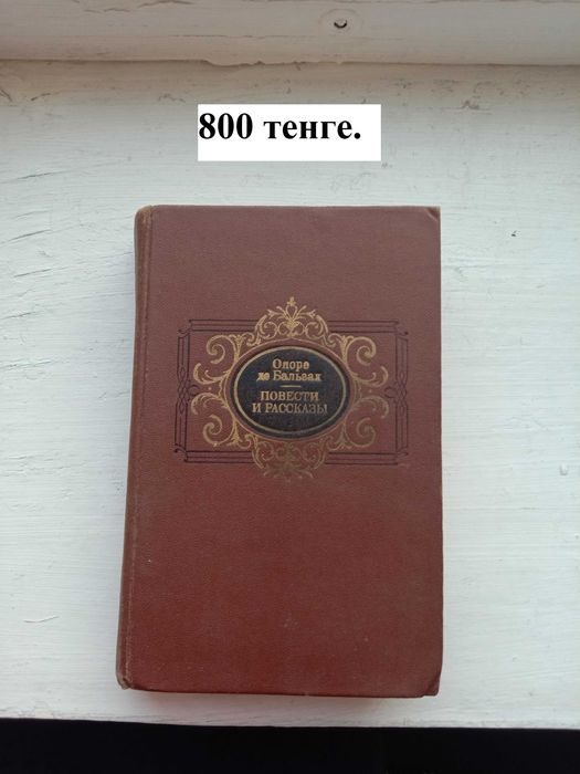 Оноре Де Бальзак