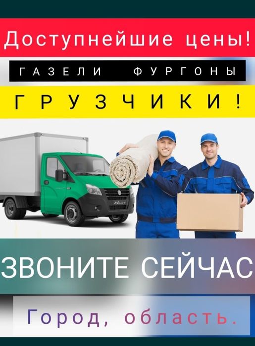 Газели Грузчики Вывоз Мусора