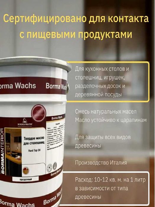 Масла, лаки, морилки для деревянных изделий, мебели, интерьера.