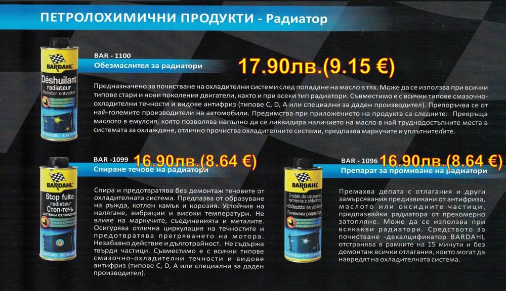 BARDAHL - добавки и автомобилна химия