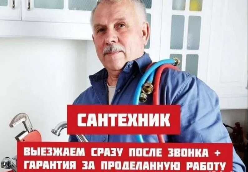 Сантехник НЕДОРОГО. Услуги сантехника 24/7. Чистка канализации. крот