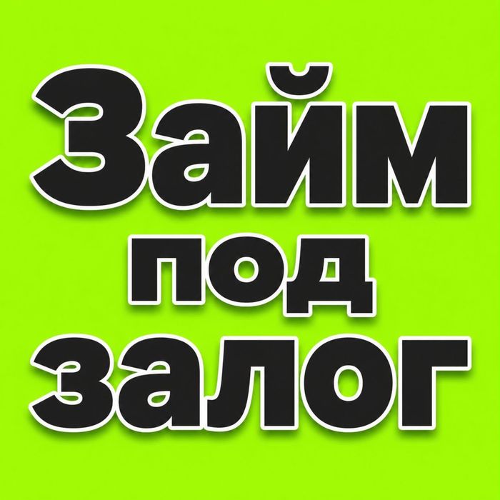 Займы под залог активов