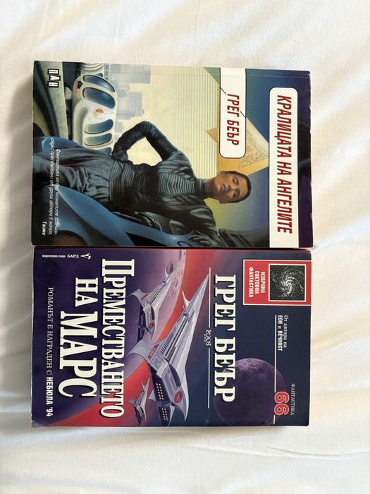 Лот книги на Грег Беър