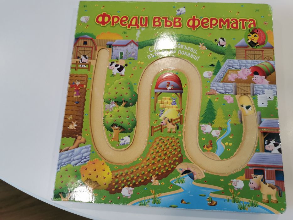 Книжки с плъзгащи капачета и интересна книжка игра